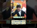 李正皓揭柯文哲