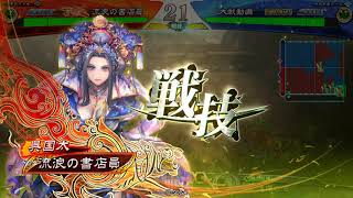 【三国志大戦3.00D】雄飛英魂で往く【VS十陣智者遼東王】