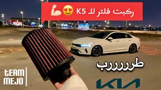 تركيب فلتر كي ان على كيا كي5 😍 | Kia k5 Filter K\u0026N