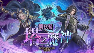 【神魔之塔】命運的延續 第九層（拿破崙）｜攻略請開影片字幕｜