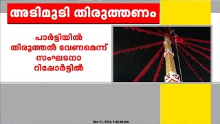 'പാർട്ടിയിൽ അടിമുടി തിരുത്തൽ വേണം, ഭരണത്തിൻറെ തണലിൽ സഖാക്കൾക്ക് മൂല്യച്യുതി'