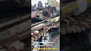 Російський танк спалили в хлам! Слава ЗСУ! Война в Украине, агрессия россии против Украины, Хрещатик
