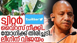 യോഗിയുടെ വൈറസ് നീക്ക് ട്വിറ്റര്‍ I Twitter removes yogi post