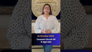 11 October 3PM पर करे ये अचूक उपाय |  Dwadashi Shradh | Dr. Megha Goel