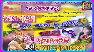 YOUTUBE lIVE♥️/କଏଁଟପଦର ନାଟକ /ଶେଷ ଦୃଶ୍ୟ /ରାତି ସପନ କୁ କରିଛି ସାଥି /ଛତିଶଗଡ /ଓଡ଼ିଆ @SHESADEVJOSHI-r2m