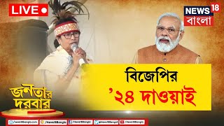 Janatar Darbar LIVE | Mamata Banerjee র হুঁশিয়ারি, চব্বিশে BJP র ওষুধ TMC, দেখুন । Bangla Debate