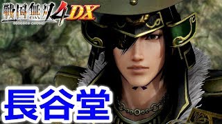 【戦国無双4DX】「長谷堂の戦い（東軍）」東北の章『実況』【戦国無双15周年記念】