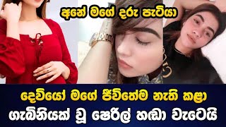 ගැබිනියක් වූ ෂෙරිල්ගේ දරුගැබට උණු දේ | Sheril Romen Dekker | Ruwan Hettiarachchi