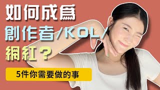 如何成為全職創作者/KOL/網紅？5件你需要做的事｜LIVIGRACE.CO