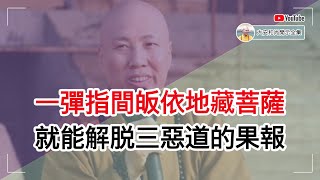 一弹指间皈依地藏菩萨，就能解脱三恶道的果报【大安法师开示】