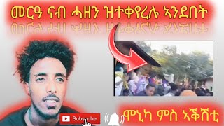 መርዓ ናብ ሓዘን ተቀይራ😱😱ሞኒካ ምስ ድያቆን ትጻረፍ @neshnesh_show @maggyshow @Dawittv