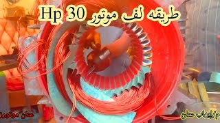 تعليم اعاده لف موتور 30 حصان سريع | عنان موتورز