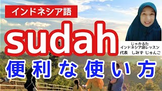 sudah（すでに～、もう～）の便利な使い方【インドネシア語ワンポイントレッスン】