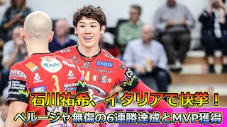 石川祐希、イタリアで快挙！ペルージャ無傷の6連勝達成とMVP獲得#石川祐希, #ペルージャ, #開幕6連勝, #MVP, #イタリアバレーボール, #セリエA, #21得点,