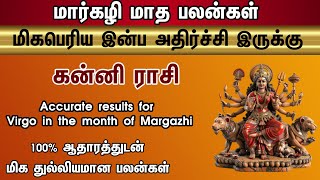 கன்னி ராசிக்கு மார்கழி மாதத்தில் நடக்கப்போகும் துல்லியமான பலன்கள்