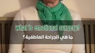 what is emotional surgery?ما هي الجراحة العاطفية؟