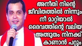 ഇത് കേട്ടാൽ വലിയ അത്ഭുതം നിന്റെ ജീവിതത്തിൽ സംഭവിക്കും|FR.DOMINIC VALANMANAL