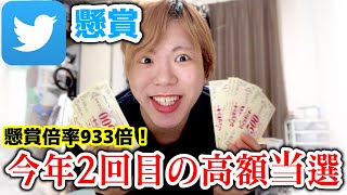 今年2回目の○万円高額当選！【Twitter懸賞】 #びっくりドンキーマニア