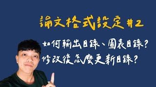 軟體教學#2│【論文格式設定eps2】論文如何輸出目錄、圖表目錄？如何在修改後更新目錄？