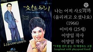 나는 어찌 사오리까(이양일's,=울리려고 오셨나요)/이미자/泣かせるために来ましたか/イ·ミジャ/1966