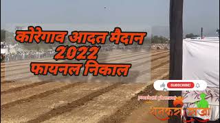 कोरेगाव आदत मैदान 2022 फायनल निकाल || koregoan faynal 2022