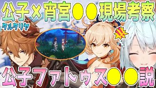 限定イベントでタルタリヤ✖️宵宮の●●現場に遭遇し。二人の会話から考察。タルタリヤは●●男だった？ファトゥスに向いていないかもしれないタルタリヤ。最近の原神は辻褄合わせが多い？【毎日ねるめろ】