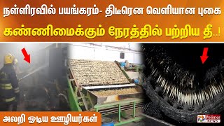 நள்ளிரவில் பயங்கரம் -திடீரென வெளியான புகை - கண்ணிமைக்கும் நேரத்தில் பற்றிய தீ - அலறி ஓடிய ஊழியர்கள்