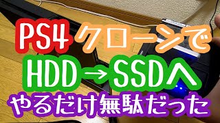 ps4ノーマル５００GBをSSDに換装　HDDからすんごい音がしてきたのでSSDに交換したらなんと・・・