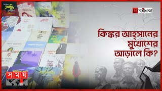 চোখের পাতার রঙে বাড়ির ইতিকথা | পর্ব-১৯ | বইপোকা | Boi Poka | Book Fair | Book of Rhymes | Somoy TV