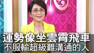 【精華版】運勢像坐雲霄飛車    個性不服輸超難溝通的人