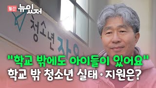 [뉴있저] 매년 2만여 명 학업 중단...'학교 밖 청소년' 실태는? / YTN