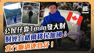 連登財經台猛人格爾公屋出身 靠Tesla拆股前吸納勁賺20倍 攜千萬身家移民加拿大：Elon Musk係世界上最強嘅CEO！｜Lihkg｜救生艇計劃｜美股｜財經KOL