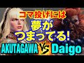 スト6　あくたがわ（マノン）vs ウメハラ（豪鬼） コマ投げには夢がつまってる！　AKUTAGAWA(MANON) vs Daigo Umehara(AKUMA) SF6