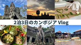 【カンボジアVlog】2泊3日のシェムリアップ観光 #カンボジア旅行 #vlog