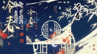 风弄原著《太子》广播剧 主题曲《冷春》