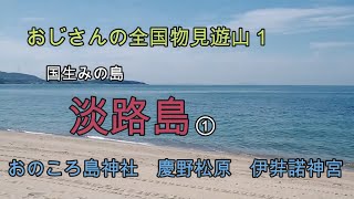 国生みの島淡路島　おのころ島神社は面白い！