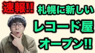 【 速報 】札幌に新しいレコード屋さん出来るってよ！！【 歓喜 】