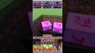 最高！たくさんの隠しアイテムが一気に手に入るアドオン！【アドオン紹介】【マイクラ統合版】#shorts