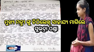 ମୁଖମନ୍ତ୍ରୀ ଙ୍କୁ ଚିଠି ଲେଖି ସାହାଯ୍ୟ ମାଗିଲେ ସୁଭଦ୍ରା