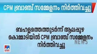 ആലപ്പുഴ കൊമ്മാടിയില്‍ സിപിഎം ബ്രാഞ്ച് സമ്മേളനം നിര്‍ത്തിവച്ചു|Alappuzha|CPM Meeting