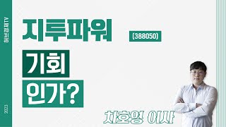 지투파워 (388050) - 기회인가?