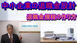 【シリーズ③】退職金規程の作成方法