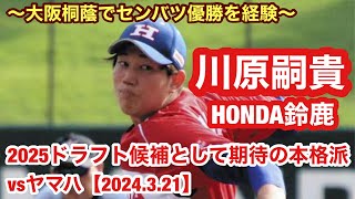 川原嗣貴（大阪桐蔭→HONDA鈴鹿2年目）150キロに迫るボールを投げ込む2025ドラフト候補！