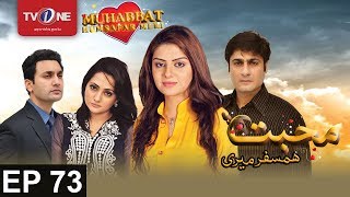 Mohabbat Humsafar Meri | Episode 73 | TV One Drama | 25th January 2017