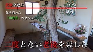 二度とない老後を楽しむ　～足を痛めた山好きのその後～