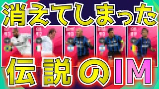 【伝説のIM】幻〜☝️なアイコニックが鬼強い！！登場すらしなかったIMもいる！？