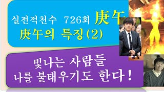 [사주] 실전적천수 726회 (庚午)  경오의 특징(2). 午가 丑을 만나면, 한 없이 괴로워진다. 사랑해서는 안 될 사람을 사랑한 것이 죄가 된다. 나체도화, 연예인,