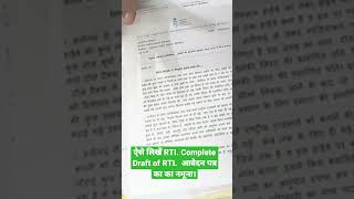 ऐसे लिखें RTI. Complete Draft of RTI.  आवेदन पत्र का का नमूना।
