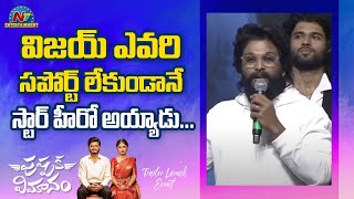 విజయ్ దేవరకొండ ఎవరి సపోర్ట్ లేకుండానే స్టార్ హీరో అయ్యాడు | Pushpaka Vimanam Trailer Launch Event