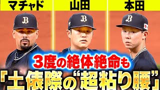 【激闘4時間43分】バファローズ投手陣『延長戦で3度の絶体絶命も…土俵際で驚異の粘り腰を見せる！』